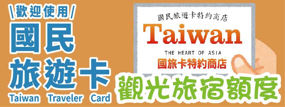 國民旅遊卡特約商店｜觀光旅宿/自行運用額度核銷說明 $8000 - 愛票網